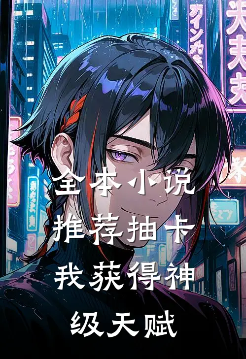 全本小说推荐抽卡：我获得神级天赋