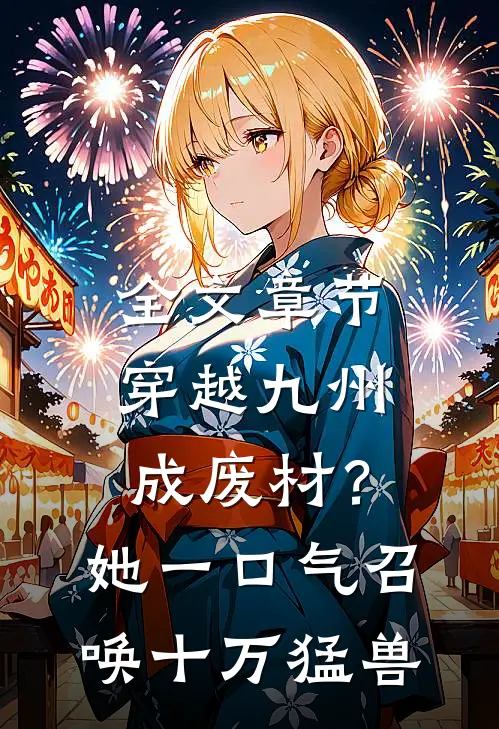全文章节穿越九州成废材？她一口气召唤十万猛兽