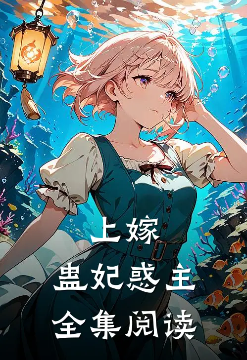 上嫁：蛊妃惑主全集阅读