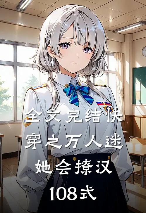全文完结快穿之万人迷她会撩汉108式