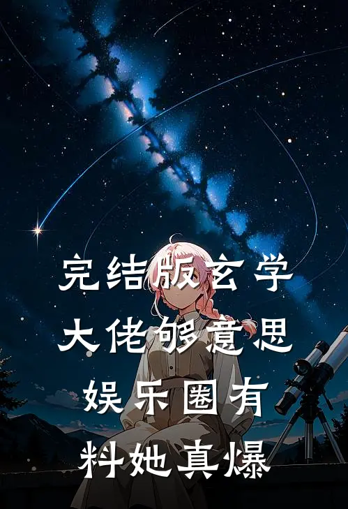完结版玄学大佬够意思，娱乐圈有料她真爆