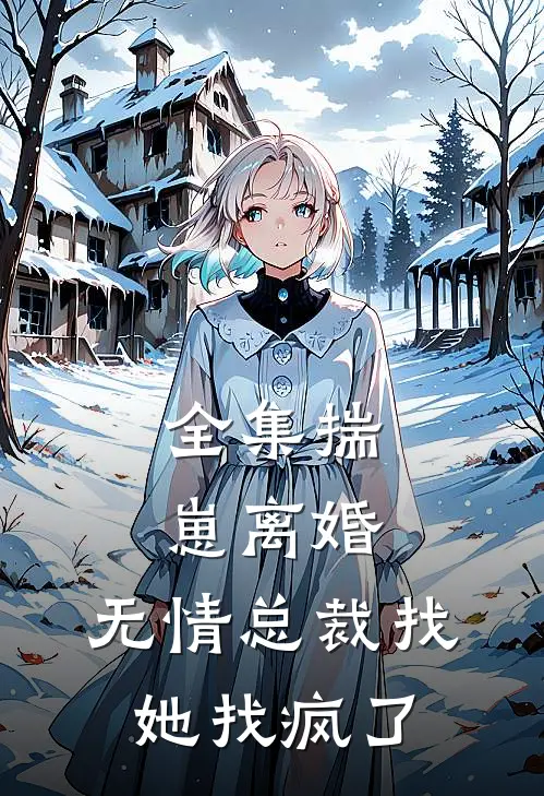 全集揣崽离婚，无情总裁找她找疯了