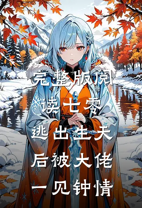完整版阅读七零：逃出生天后被大佬一见钟情