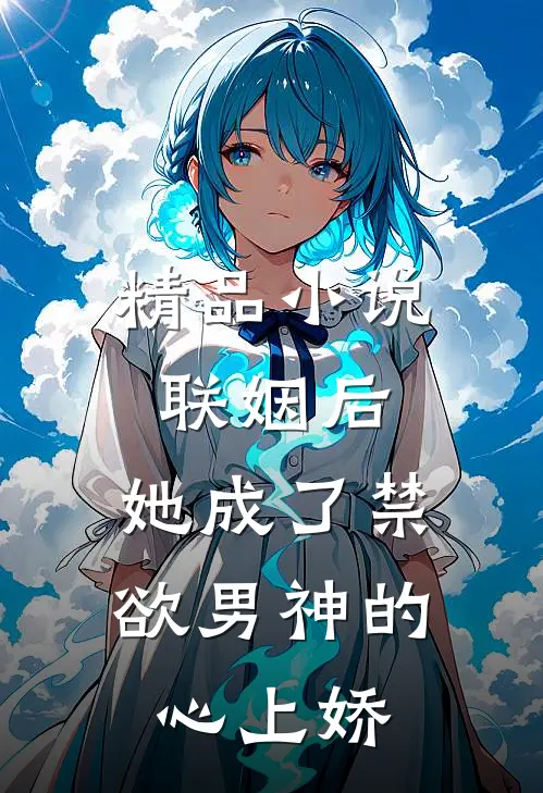 精品小说联姻后，她成了禁欲男神的心上娇