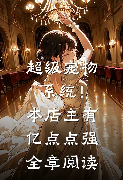 超级宠物系统！本店主有亿点点强全章阅读