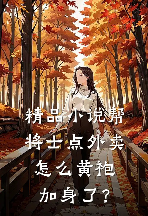 精品小说帮将士点外卖，怎么黄袍加身了？