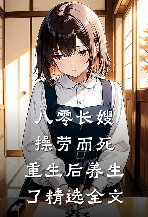 八零长嫂操劳而死：重生后养生了精选全文