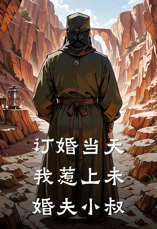订婚当天，我惹上未婚夫小叔