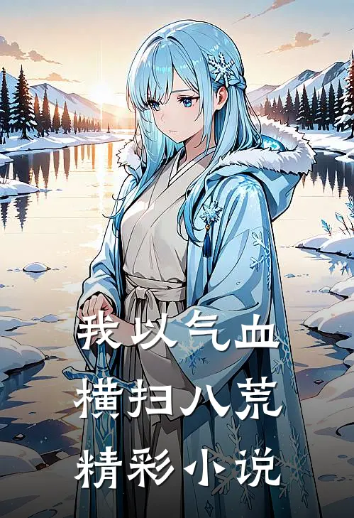 我以气血横扫八荒精彩小说