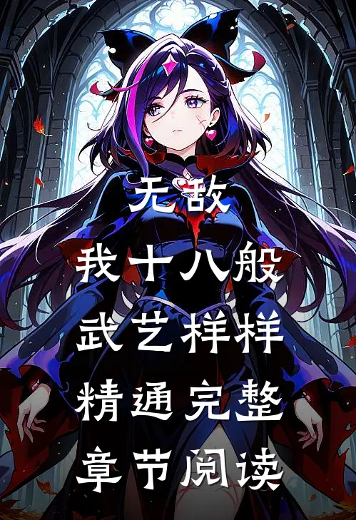 无敌：我十八般武艺样样精通完整章节阅读