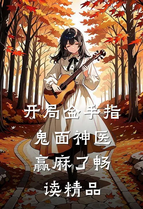 开局金手指，鬼面神医赢麻了畅读精品