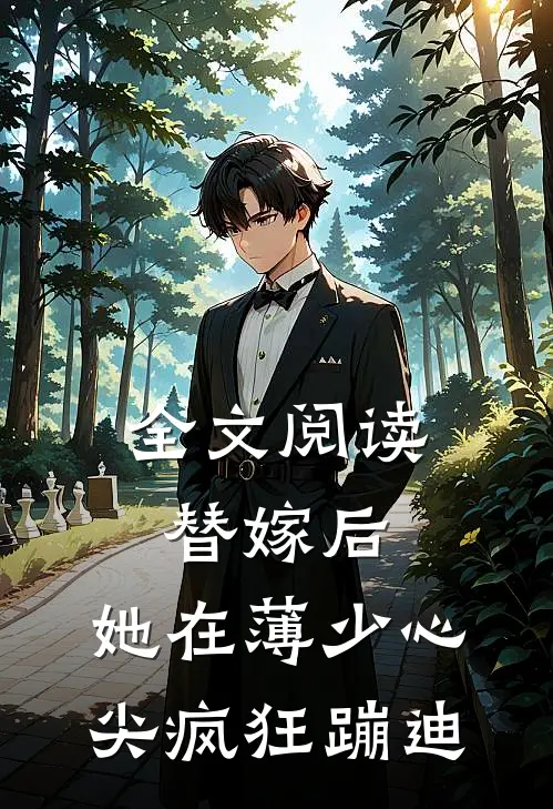 全文阅读替嫁后，她在薄少心尖疯狂蹦迪
