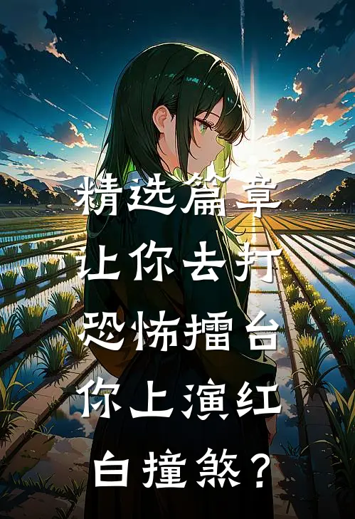 精选篇章让你去打恐怖擂台，你上演红白撞煞？