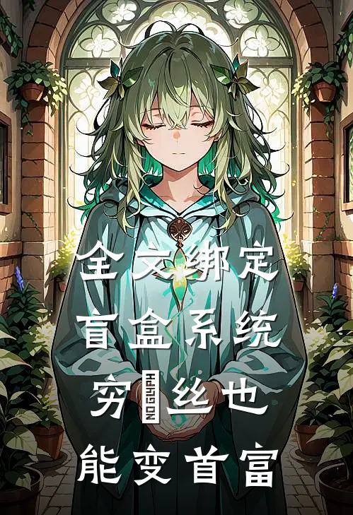 全文绑定盲盒系统，穷屌丝也能变首富