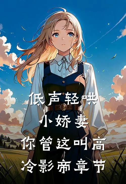 低声轻哄小娇妻，你管这叫高冷影帝章节