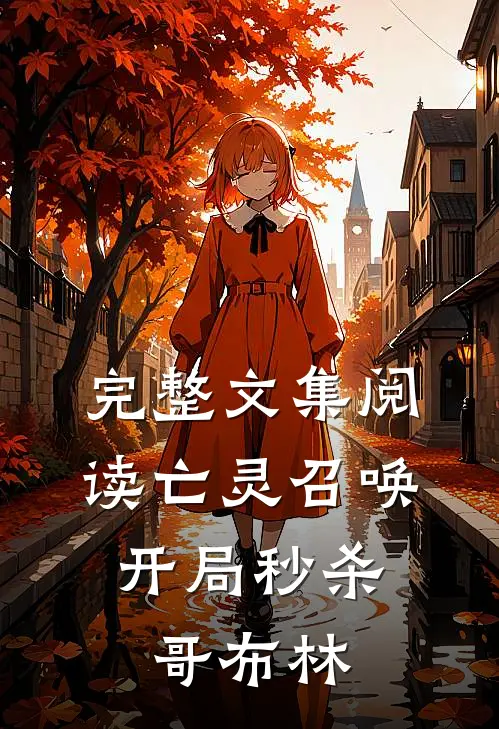 完整文集阅读亡灵召唤：开局秒杀哥布林