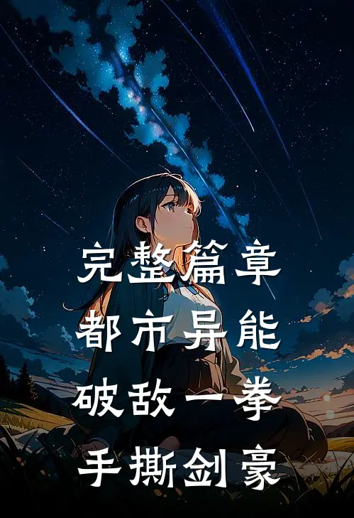 完整篇章都市异能：破敌一拳，手撕剑豪