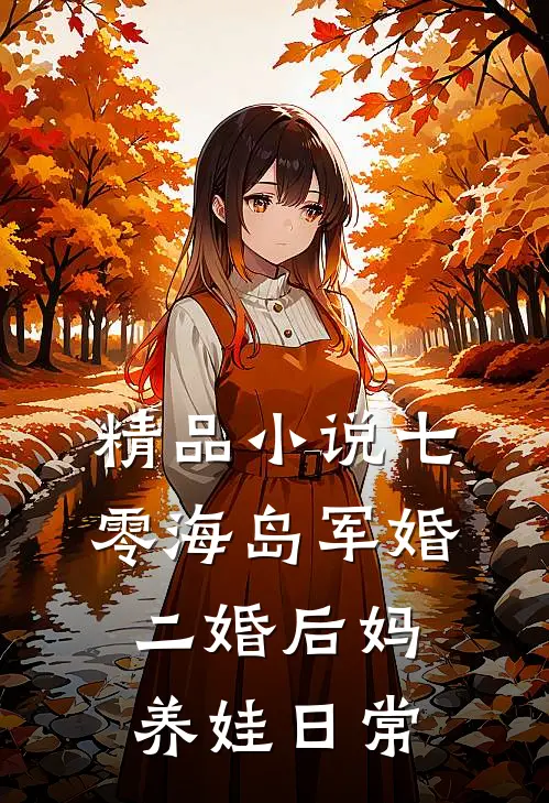 精品小说七零海岛军婚：二婚后妈养娃日常