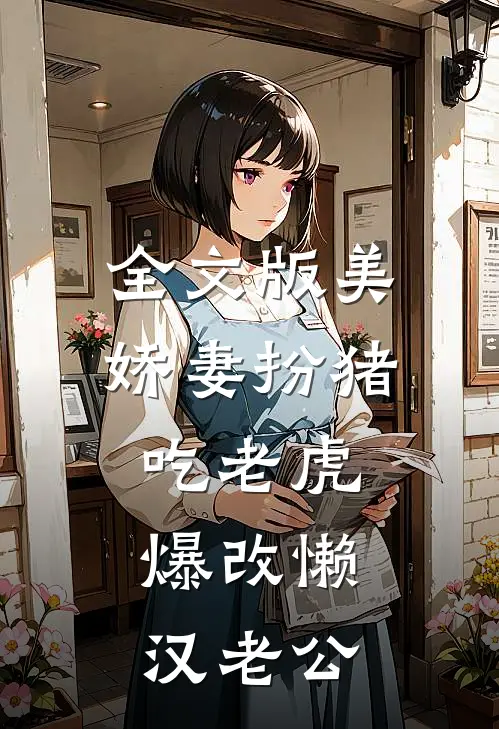 全文版美娇妻扮猪吃老虎，爆改懒汉老公