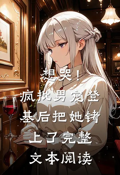 想哭！疯批男宠登基后把她铐上了完整文本阅读