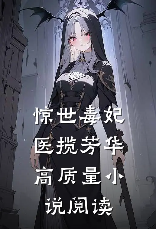 惊世毒妃医揽芳华高质量小说阅读