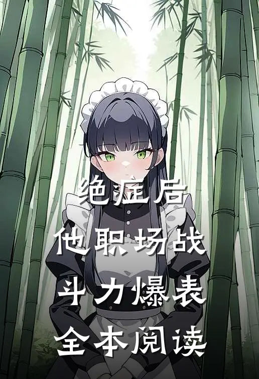 绝症后，他职场战斗力爆表全本阅读