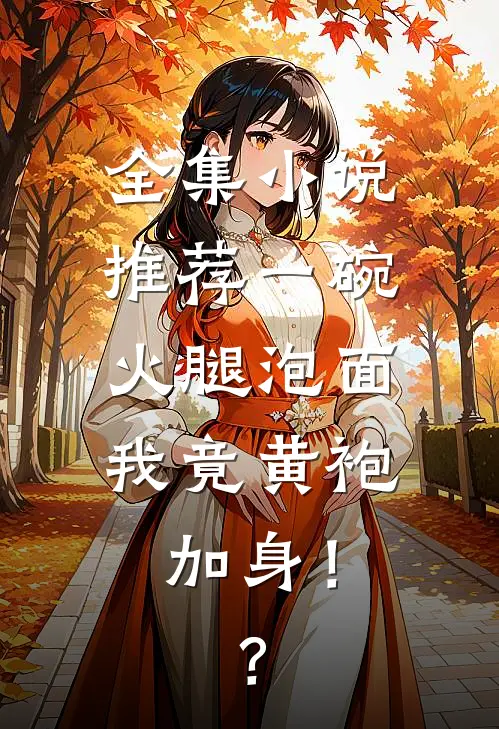 全集小说推荐一碗火腿泡面，我竟黄袍加身！？