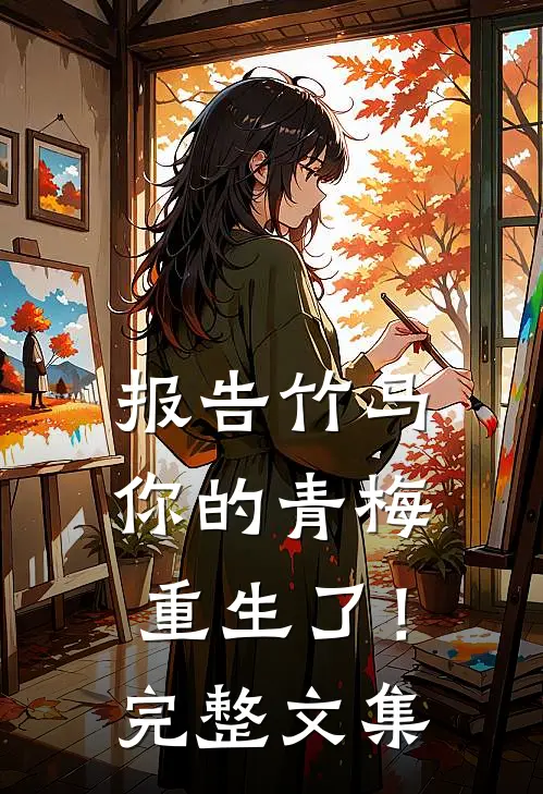 报告竹马：你的青梅重生了！完整文集