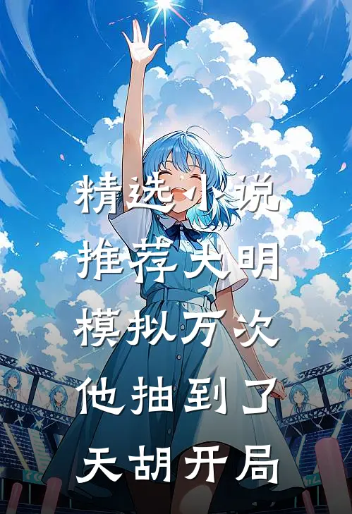 精选小说推荐大明模拟万次：他抽到了天胡开局