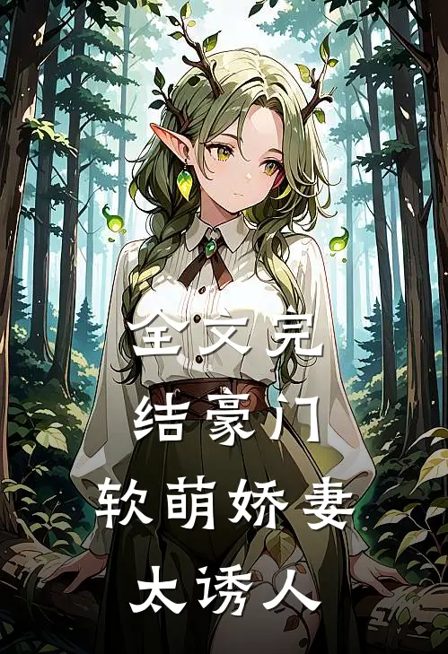 全文完结豪门：软萌娇妻太诱人
