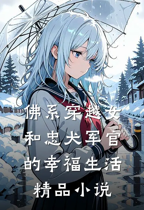佛系穿越女和忠犬军官的幸福生活精品小说