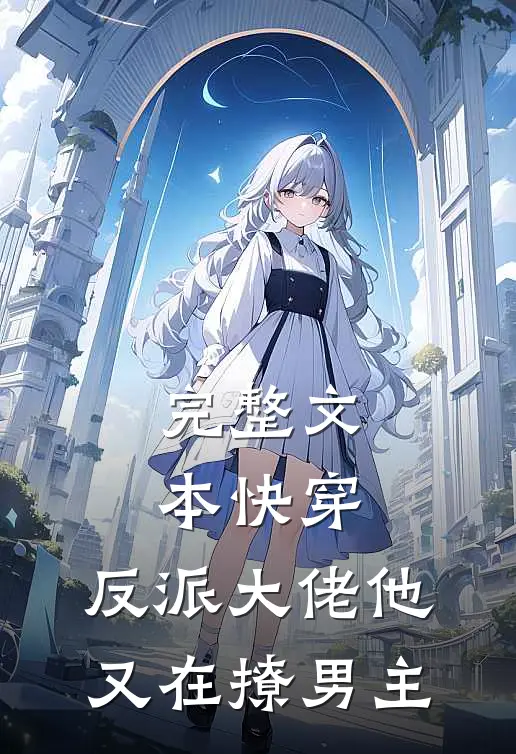 完整文本快穿：反派大佬他又在撩男主