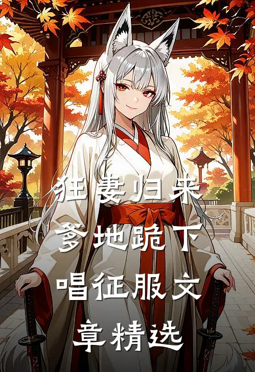 狂妻归来：爹地跪下唱征服文章精选