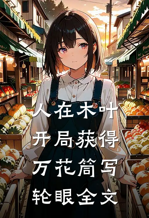 人在木叶，开局获得万花筒写轮眼全文