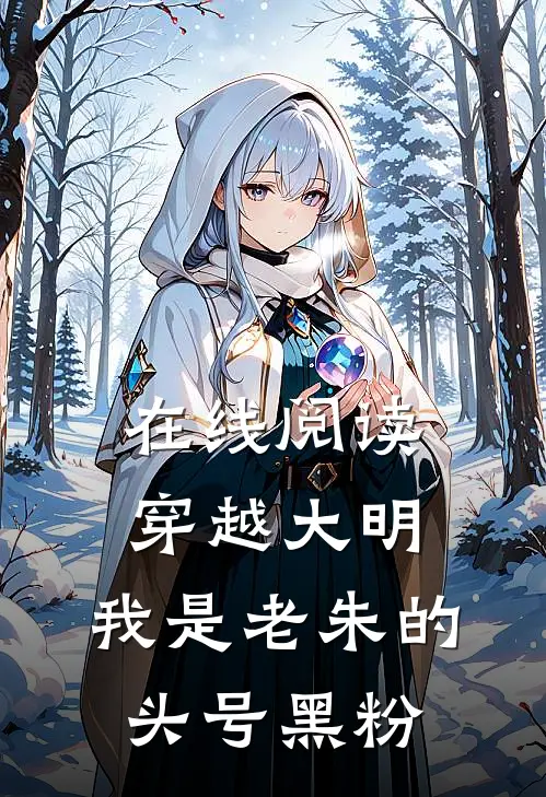在线阅读穿越大明：我是老朱的头号黑粉