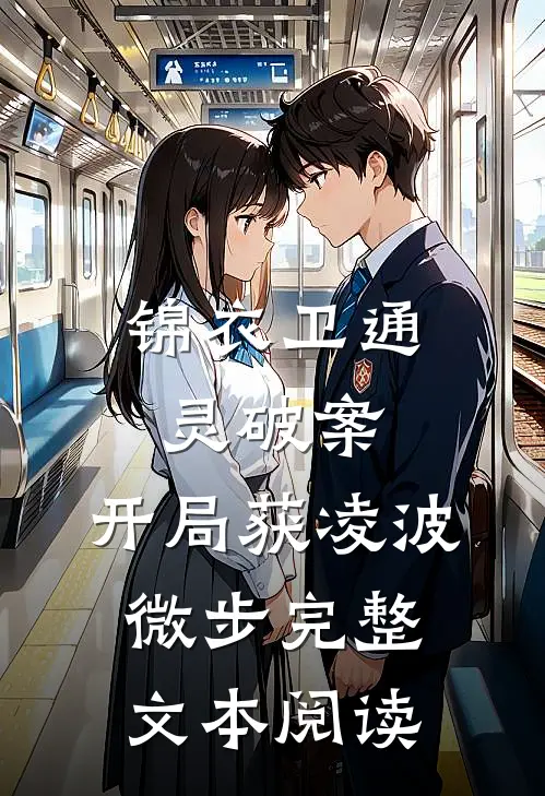 锦衣卫通灵破案：开局获凌波微步完整文本阅读