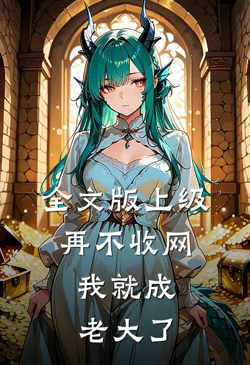 全文版上级再不收网，我就成老大了