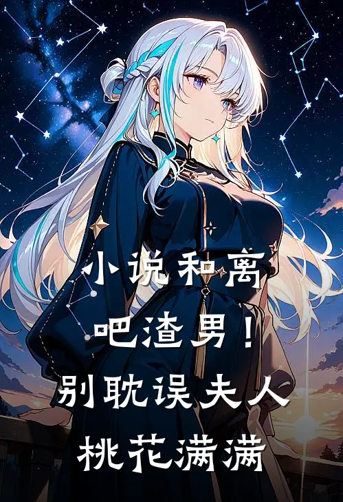 小说和离吧渣男！别耽误夫人桃花满满