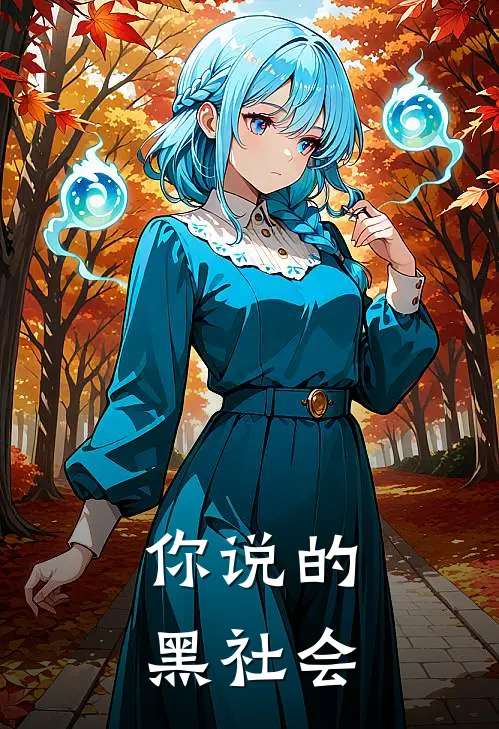 你说的黑社会