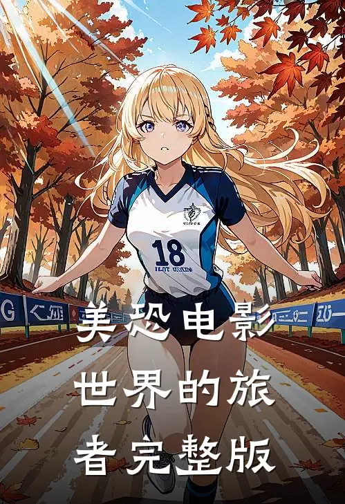 美恐电影世界的旅者完整版