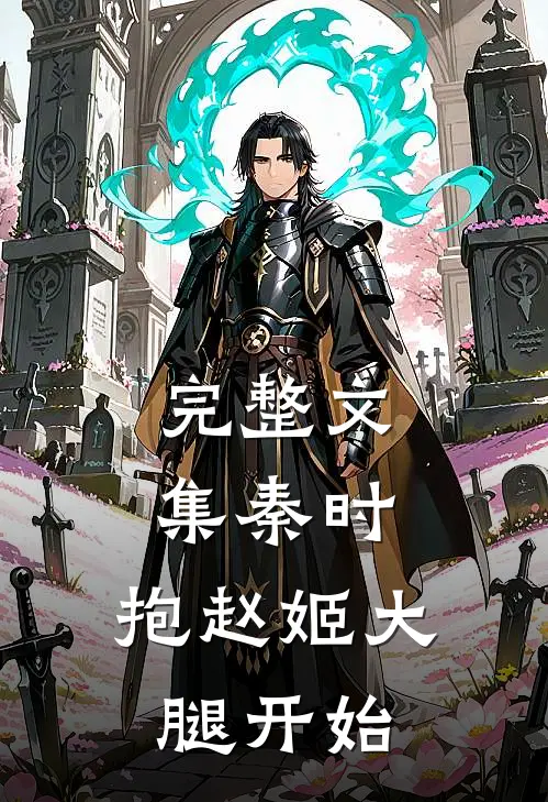 完整文集秦时：抱赵姬大腿开始