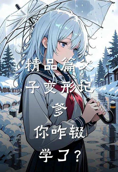 精品篇父子变形记：爹，你咋辍学了？