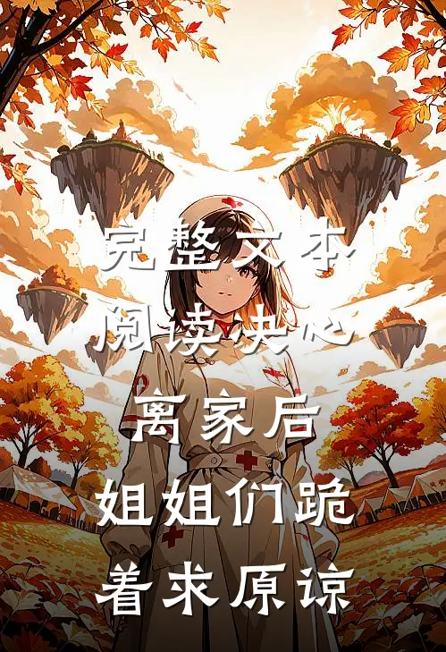 完整文本阅读决心离家后，姐姐们跪着求原谅