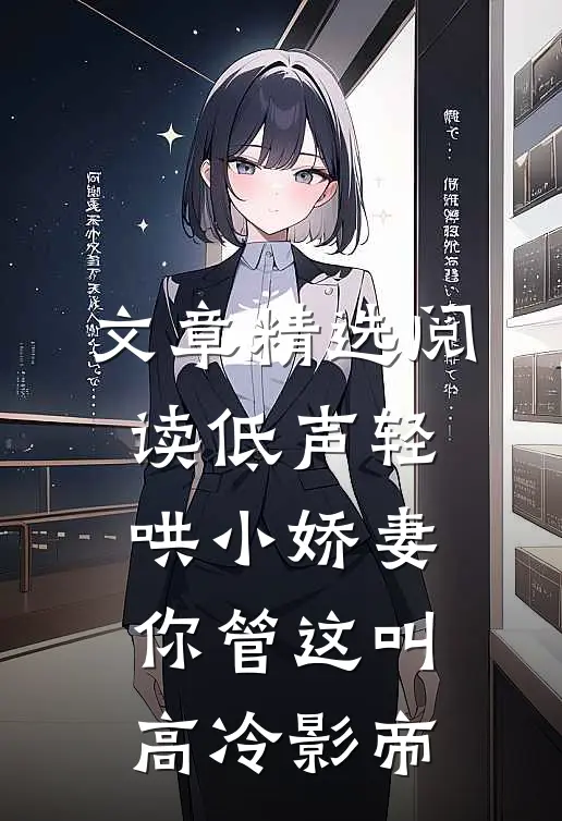 文章精选阅读低声轻哄小娇妻，你管这叫高冷影帝