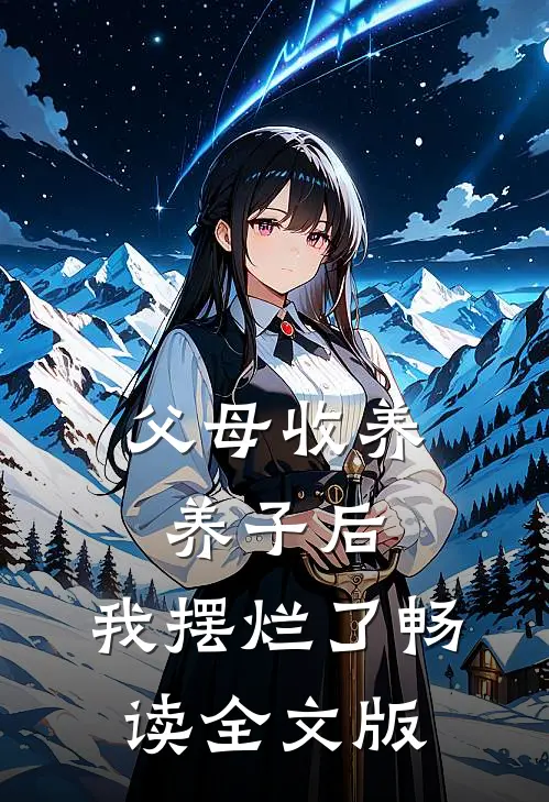 父母收养养子后，我摆烂了畅读全文版