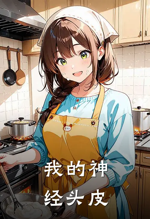 我的神经头皮