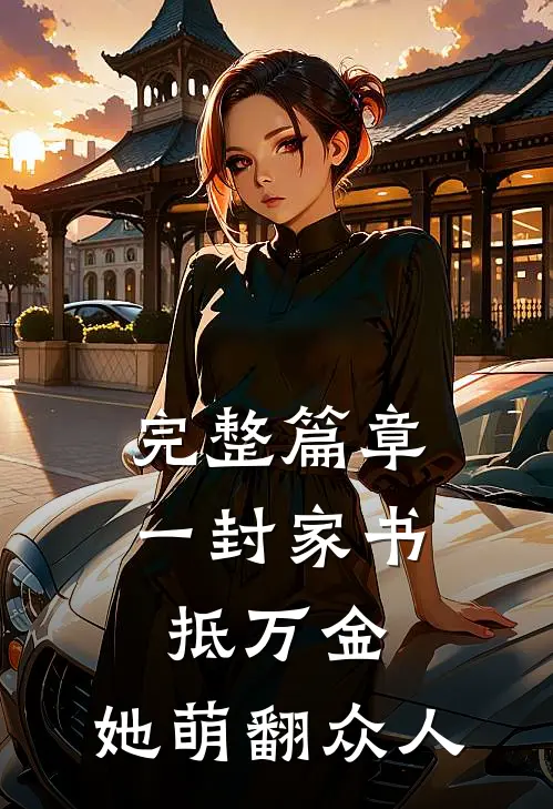 完整篇章一封家书抵万金，她萌翻众人