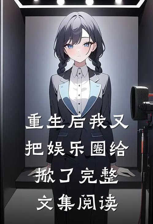 重生后我又把娱乐圈给掀了完整文集阅读