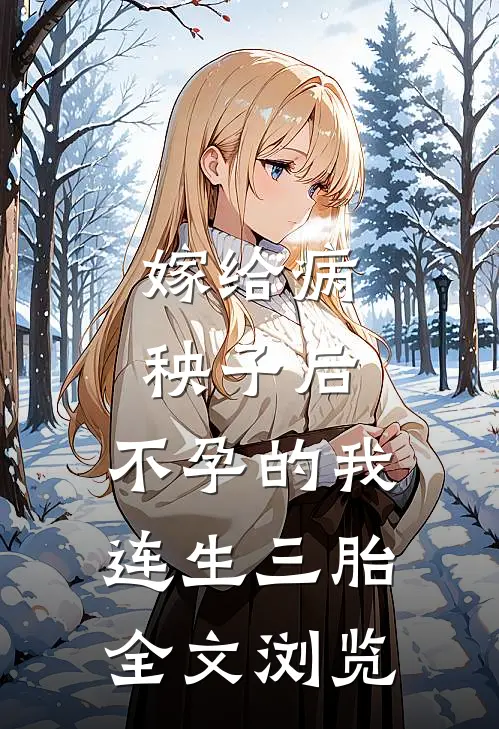 嫁给病秧子后，不孕的我连生三胎全文浏览
