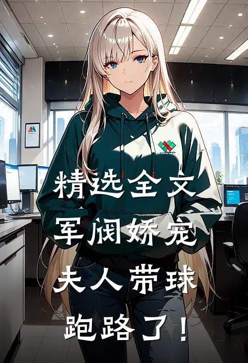 精选全文军阀娇宠：夫人带球跑路了！
